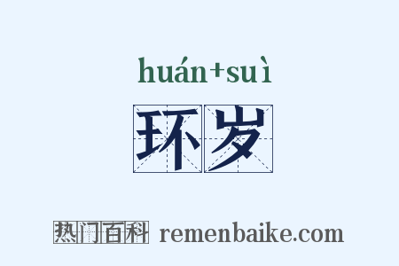 环岁是什么意思的图片